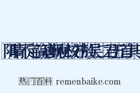 阴晴不定简唐觐秘校并敖吴二君五首其一是什么意思的图片